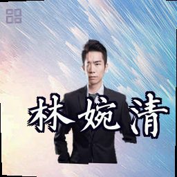 林婉清