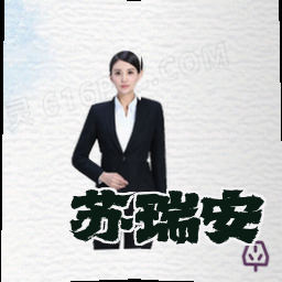 苏瑞安